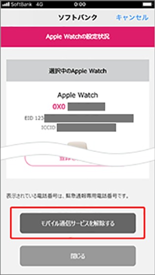 STEP2:モバイル通信プランの解除をする