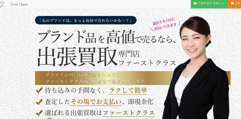 ファーストクラス 