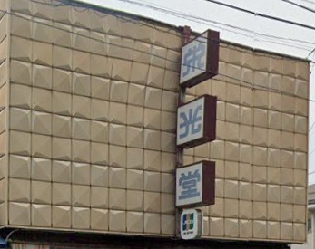 栄光堂の特徴・品揃え