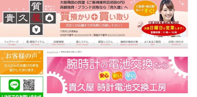 大阪の修理店：貴久屋 時計電池交換工房店