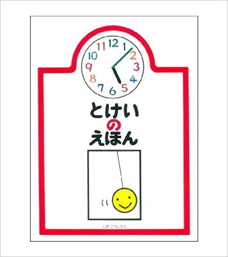 とけいのえほん