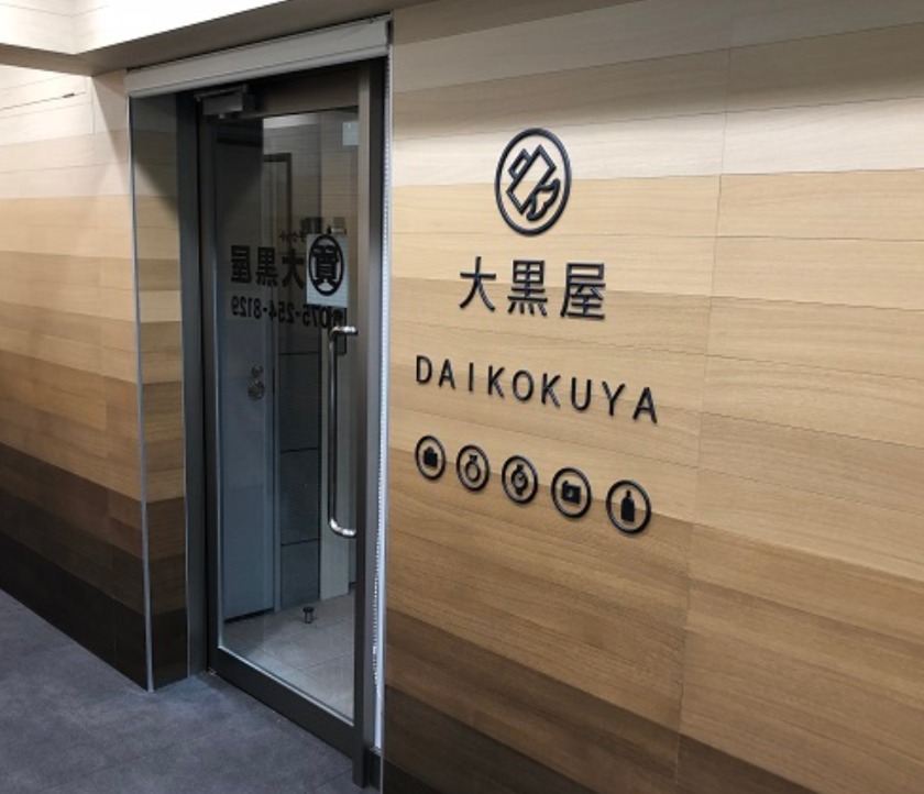 大黒屋 質京都錦小路店