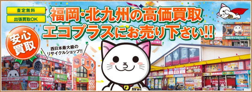 エコプラス 小倉北店