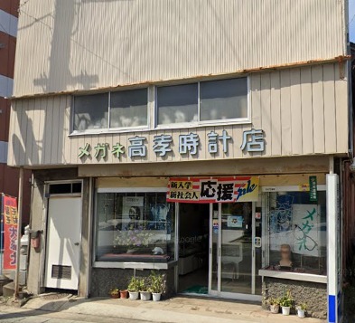 高孝時計店