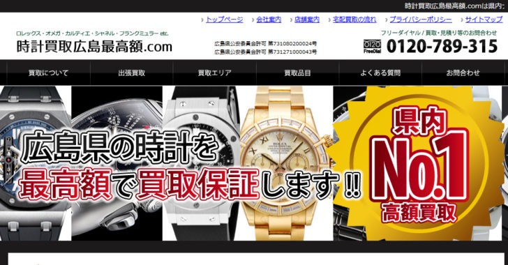 時計買取広島最高額.com