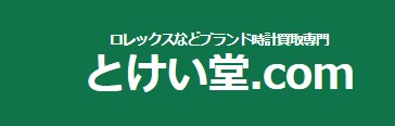 パネライの時計買取り：とけい堂.com
