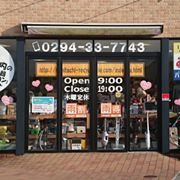 日立市の時計店：日立リサイクルセンター