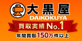 大黒屋の買取価格