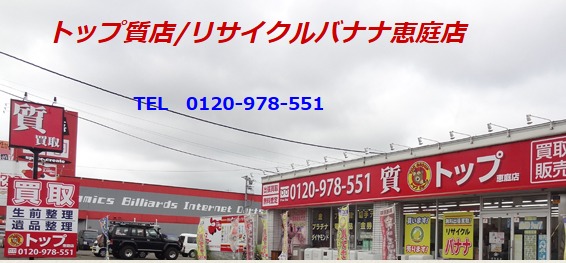 リサイクルバナナ恵庭店