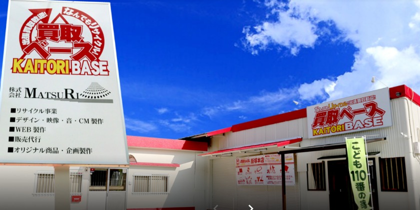 買取ベース 飯塚本店