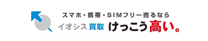 AppleWatchの下取り：イオシス店の買取価格の相場