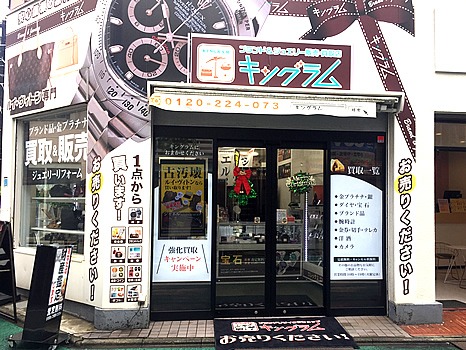 経堂の時計店：キングラム 経堂店
