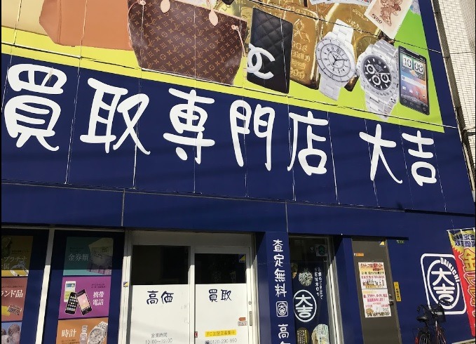 大阪市大正区周辺の時計店：大吉 大正店