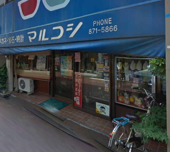 時計のマルコシ