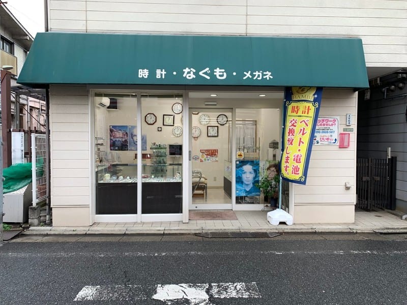 豪徳寺の時計店：なぐも時計メガネ店
