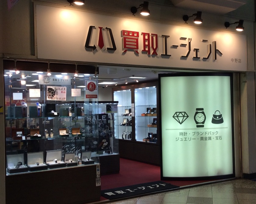 中野の時計店：買取エージェント 中野店