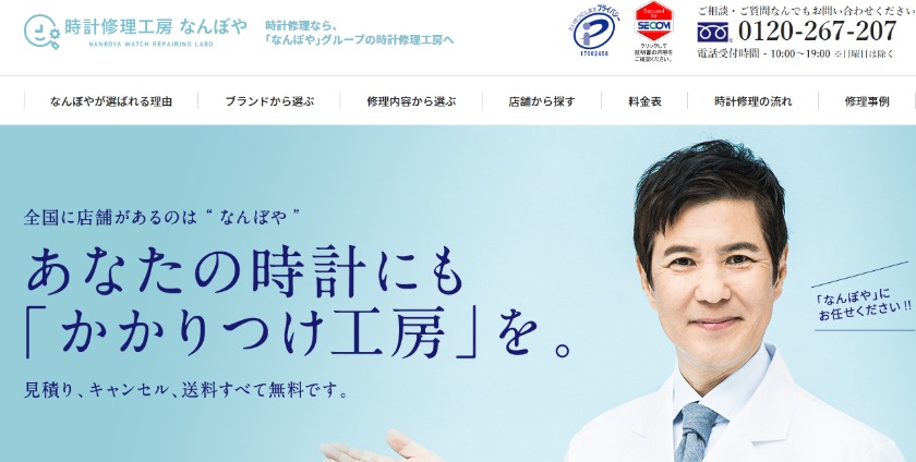 時計修理工房なんぼや