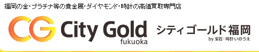 博多のロレックス買取店：シティゴールド 福岡