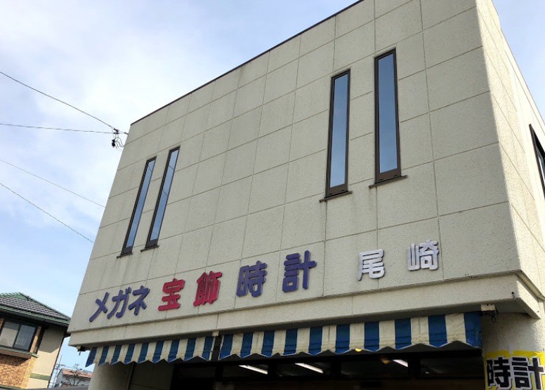 西尾市の時計店：尾崎時計店
