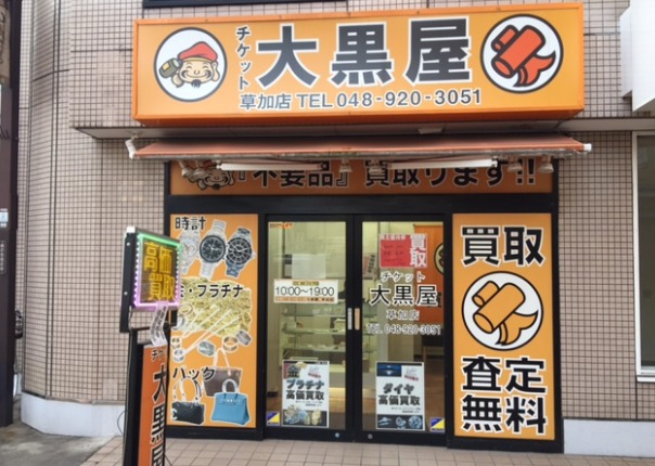 草加市の時計店：大黒屋 草加店