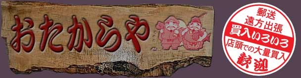 おたからや