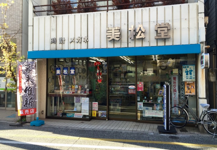 三軒茶屋の時計店：美松堂時計店