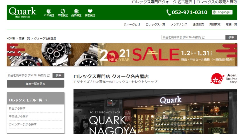 名古屋の中古販売・買取店：クォーク名古屋店