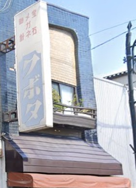 クボタ時計店のメニュー・料金