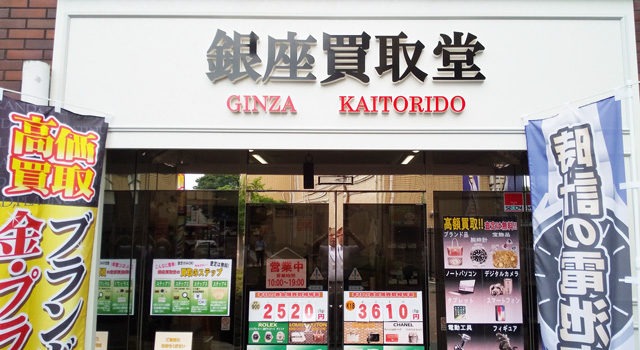 銀座買取堂