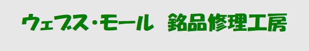 ウェブスモール修理工房