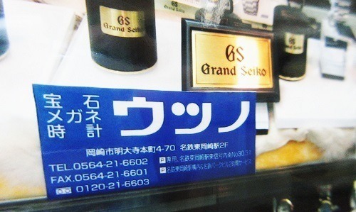岡崎市の時計店：宝石メガネ時計ウツノ