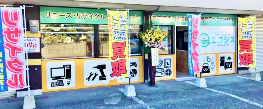 エコシス 朝倉出張買取店