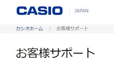 カシオのサポートページ