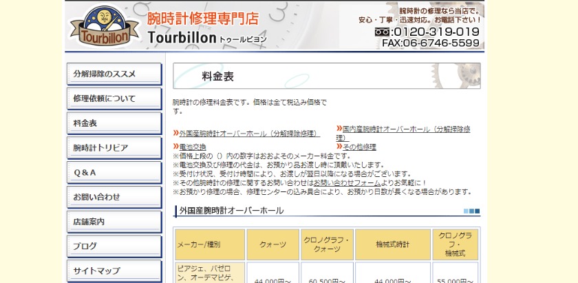 大阪の人気修理店：トゥールビヨン