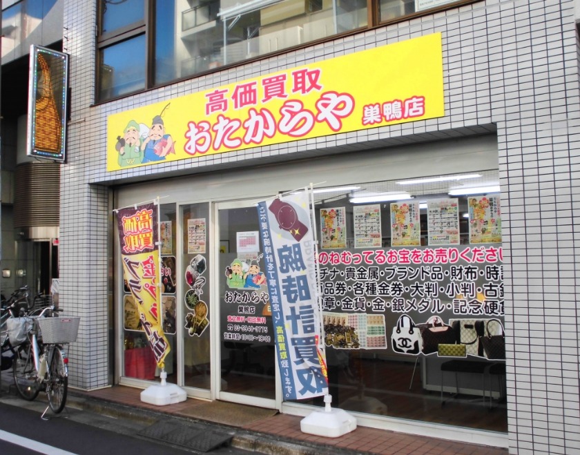 おたからや巣鴨店