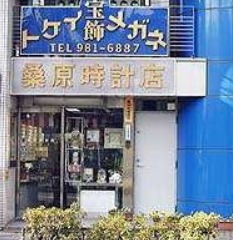 桑原時計店