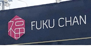 大阪のロレックス買取業者：福ちゃん