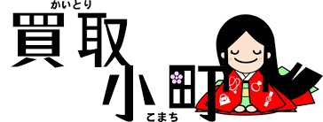 買取小町の買取相場