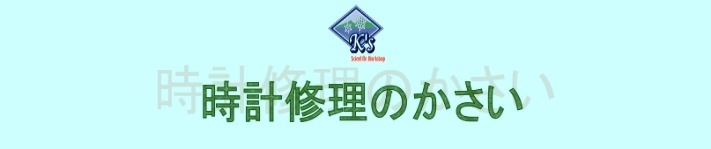 札幌市東区の時計店：時計修理のかさい