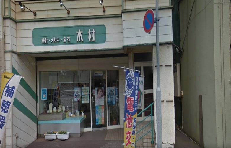 室蘭市の時計店：木村時計眼鏡店