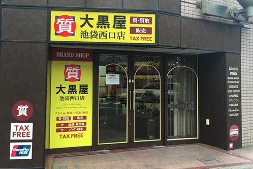 池袋の時計店：大黒屋 池袋西口店