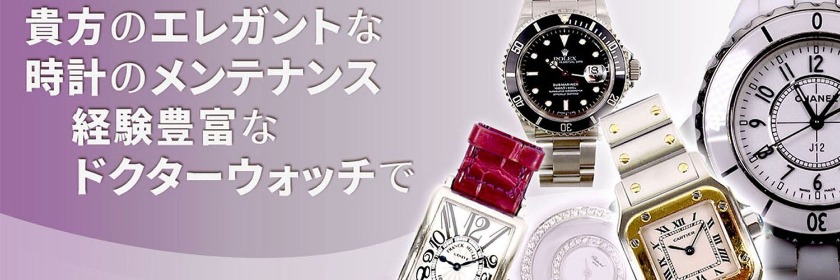 ドクターウォッチのオーバーホール