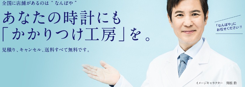 名古屋のブルガリ修理店：なんぼや 名古屋エスカ店