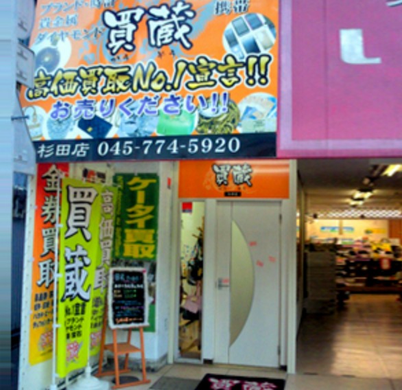 横浜市磯子区の時計店：買蔵