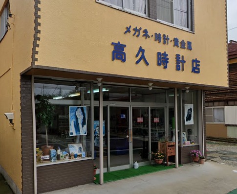 高久時計店