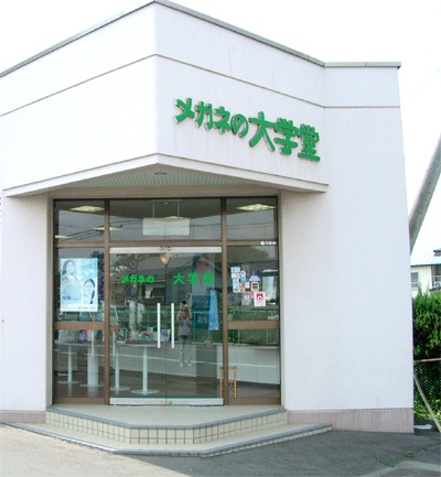 メガネの大学堂