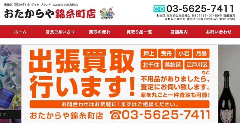 錦糸町の時計店：おたからや 錦糸町店