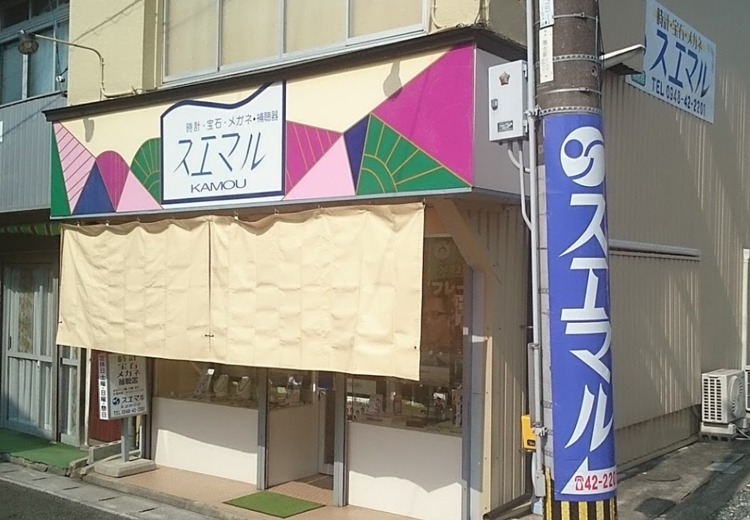 嘉麻市の時計店：スエマル時計 鴨生店