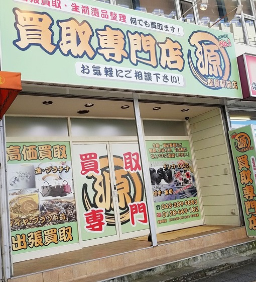 買取専門店 源 都賀駅前店