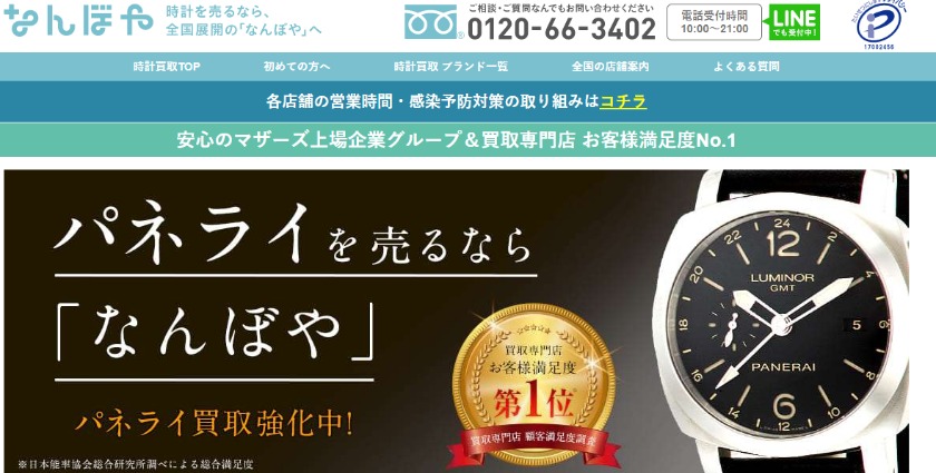 パネライの時計買取り：なんぼや